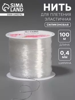 Нить для плетения, эластичная, 100±1 м, d=0.4 мм, прозрачная
