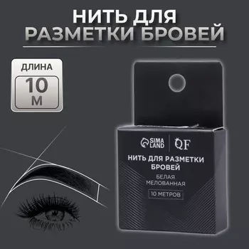 Нить для разметки бровей, мелованная, 10 метров, белая