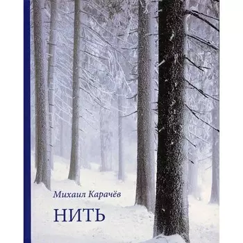Нить. Карачев М.И.
