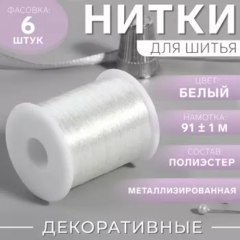 Нить металлизированная, 91 ± 1 м, белая, цена за 1 штуку