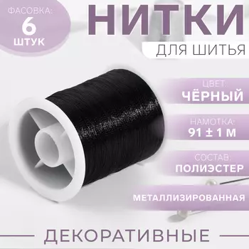 Нить металлизированная, 91 ± 1 м, чёрная, цена за 1 штуку