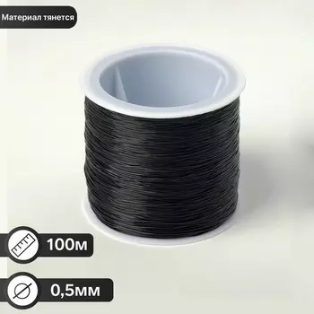 Нить силиконовая (резинка) d=0,5 мм, L=100 м, цвет чёрный