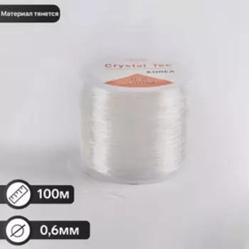 Нить силиконовая (резинка) d=0.6 мм, L=100 м, прозрачная