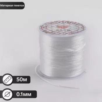 Нить силиконовая (резинка), плоская 1 мм, L=50 м, прозрачная