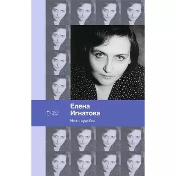 Нить судьбы. Игнатова Е.А.