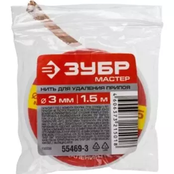 Нить ЗУБР "МАСТЕР" 55469-3, для удаления излишков припоя, 3 мм, 1,5 м
