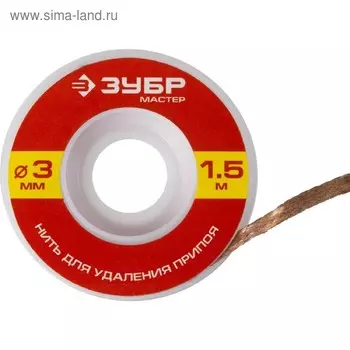 Нить ЗУБР "МАСТЕР" 55469-3, для удаления излишков припоя, 3 мм, 1,5 м
