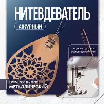 Нитевдеватель TEIRA, ажурный, 62.8 см, цвет бронзовый