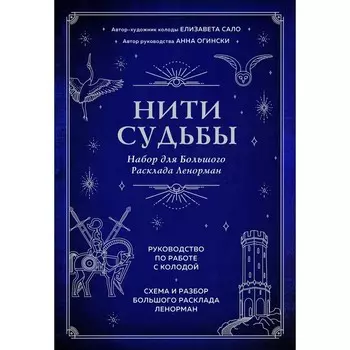 Нити судьбы. Набор для Большого Расклада Ленорман (37 карт, руководство по работе с колодой, поле для расклада в подарочном оформлении)