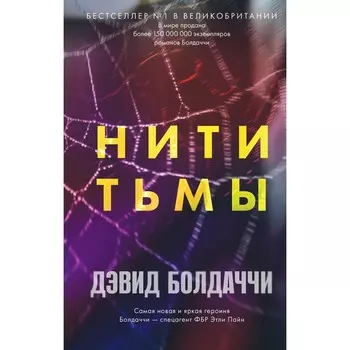 Нити тьмы. Болдаччи Д.
