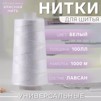 Нитки 100ЛЛ, 1000 м, цвет белый №001