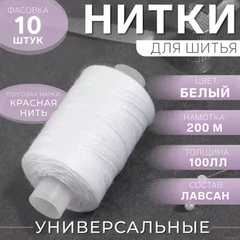 Нитки 100ЛЛ, 200 м, цвет белый, цена за 1 штуку