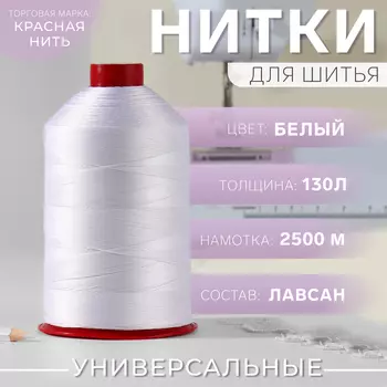 Нитки 130Л, 2500 м, цвет белый №001