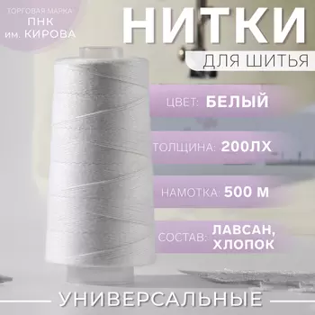 Нитки 200ЛХ, 500 м, цвет белый №0101