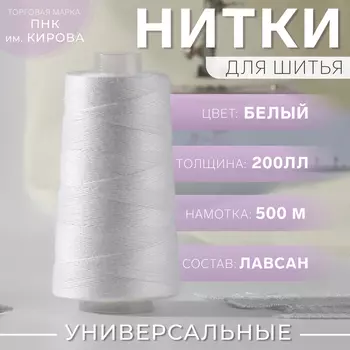 Нитки 200ЛЛ, 500 м, цвет белый №0101