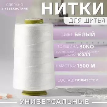 Нитки 100ЛЛ, 1500 м, белые