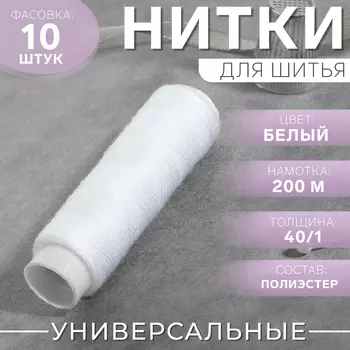 Нитки 40/1, 200 м, белая