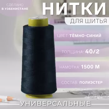 Нитки 40/2, 1500 м, цвет тёмно-синий