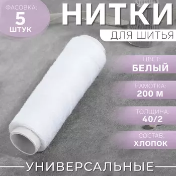 Нитки 40/2, 200 м, белые, цена за 1 штуку