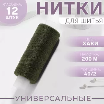 Нитки 40/2, 200 м, цвет хаки №422, цена за 1 штуку