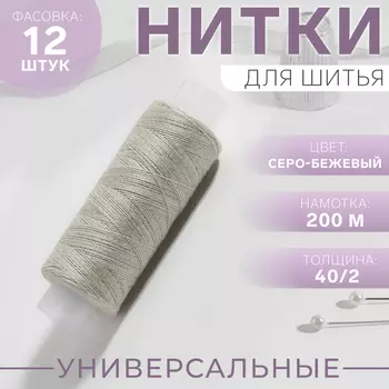 Нитки 40/2, 200 м, цвет серо-бежевый №352, цена за 1 штуку