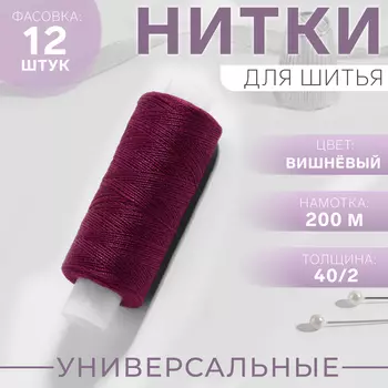 Нитки 40/2, 200 м, бордовые №125, цена за 1 штуку