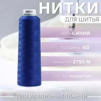 Нитки AeroQuilt, 2750 м, цвет синий №922