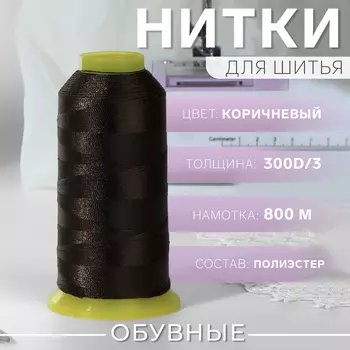 Нитки обувные, 300D/3, 800 м, коричневые