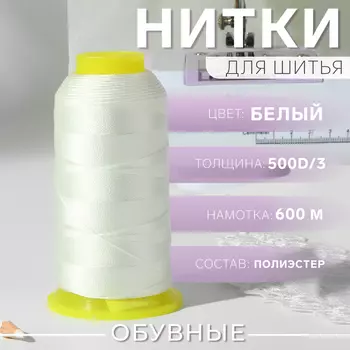 Нитки обувные, 500D/3, 600 м, белые