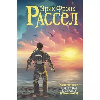 Ниточка к сердцу. Расселл Э.