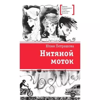 Нитяной моток. Петрашова Ю.