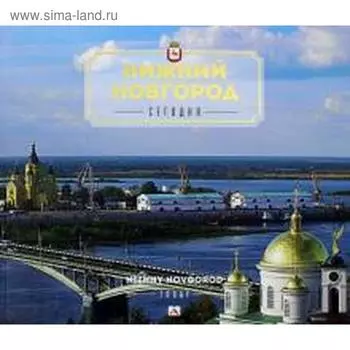 Нижний Новгород. Сегодня. Гройсман Я., Азарова