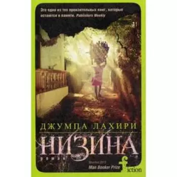Низина. Лахири Дж.