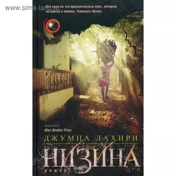 Низина: роман. Лахири Дж.