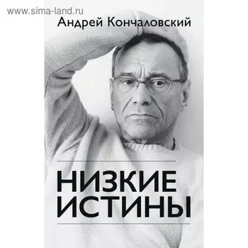 Низкие истины