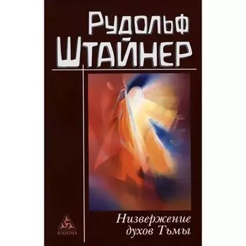 Низвержение духов тьмы. Штайнер Р.