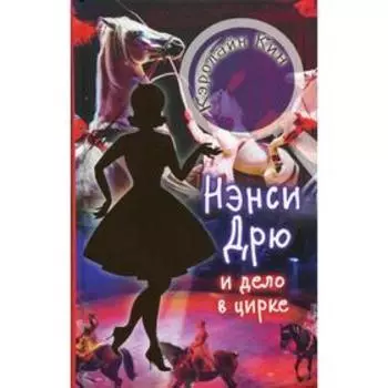 НЭНСИ ДРЮ и дело в цирке: детектив. Кин К.