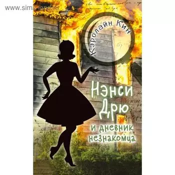 НЭНСИ ДРЮ и дневник незнакомца. Кэролайн Кин
