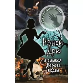 НЭНСИ ДРЮ и символ Дерева ведьм. Кин К.