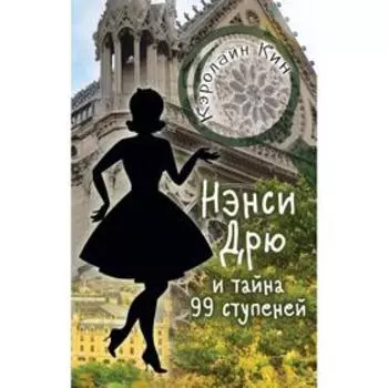НЭНСИ ДРЮ и тайна 99 ступеней. Кин К.