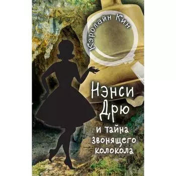 НЭНСИ ДРЮ и тайна звонящего колокола. Кин К.