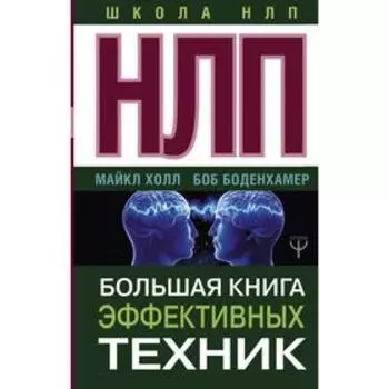 НЛП. Большая книга эффективных техник