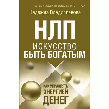 НЛП. Искусство быть богатым. Как управлять энергией денег. Владиславова Надежда