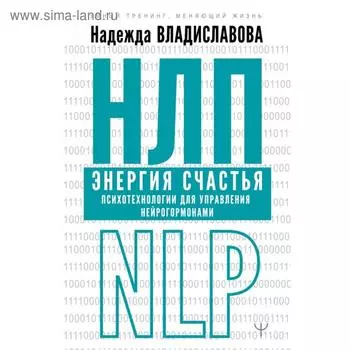 НЛП. Энергия счастья. Психотехнологии для управления нейрогормонами. Надежда Владиславова
