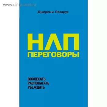 НЛП-переговоры. Вовлекать, располагать, убеждать, Лазарус Д.