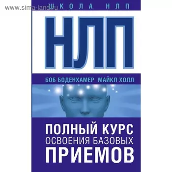 НЛП. Полный курс освоения базовых приемов