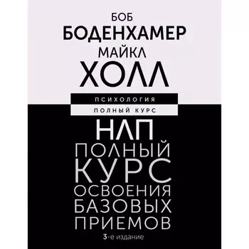 НЛП. Полный курс освоения базовых приёмов. 3-е издание. Боденхамер Б., Холл М.