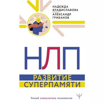НЛП. Развитие суперпамяти. Владиславова Надежда, Грибанов Александр