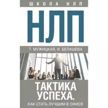 НЛП. Тактика успеха. Как стать лучшим в офисе