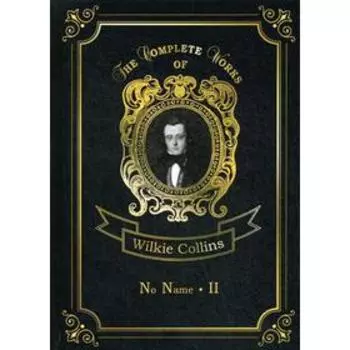No name II = Без права на наследство 2: на английском языке. Collins W.